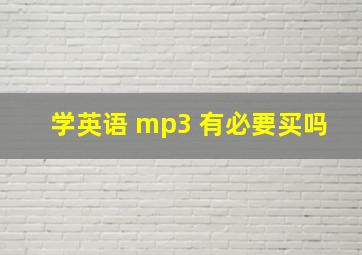 学英语 mp3 有必要买吗